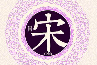 宋姓起名
