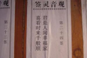 婚姻签第二十三签解签