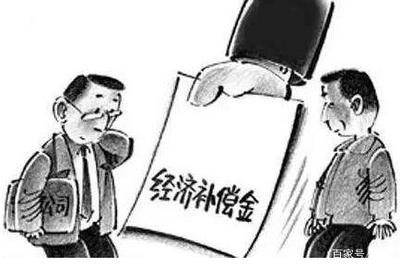 劳动经济补偿金