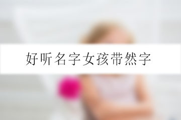 带然字的女孩名字