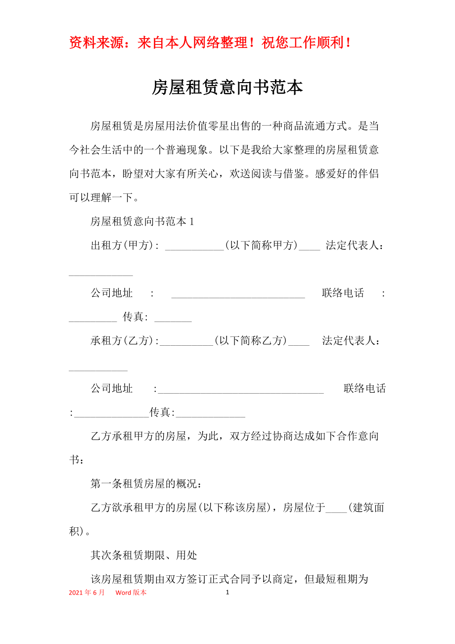 房屋租赁意向书范本