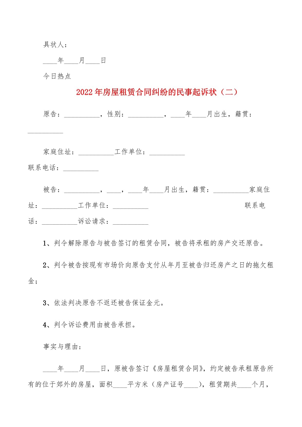 房屋租赁合同 起诉状