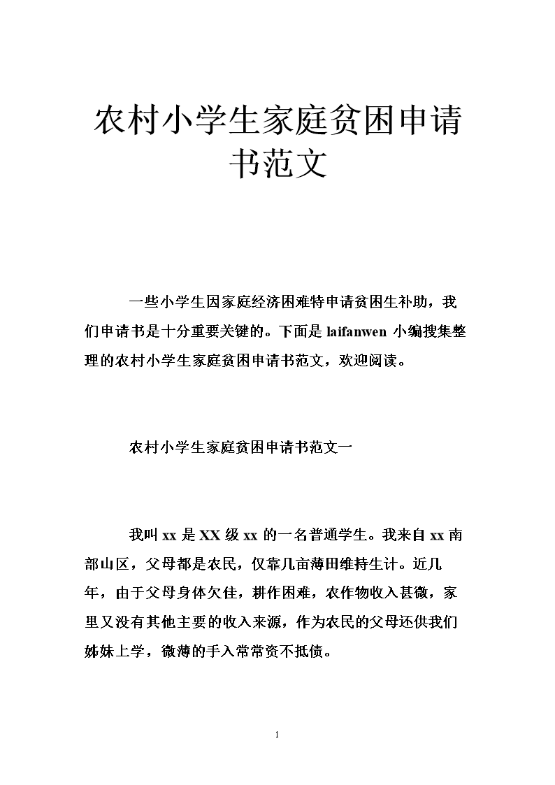 贫困申请书