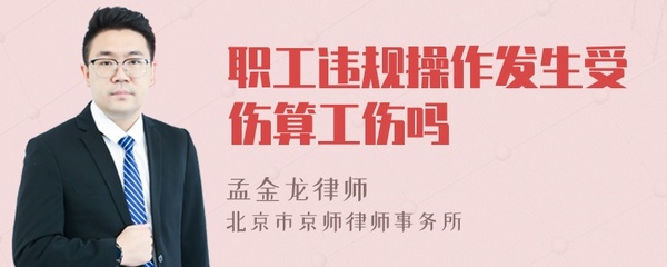 违规操作算工伤吗