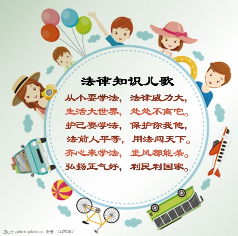 法律小儿歌