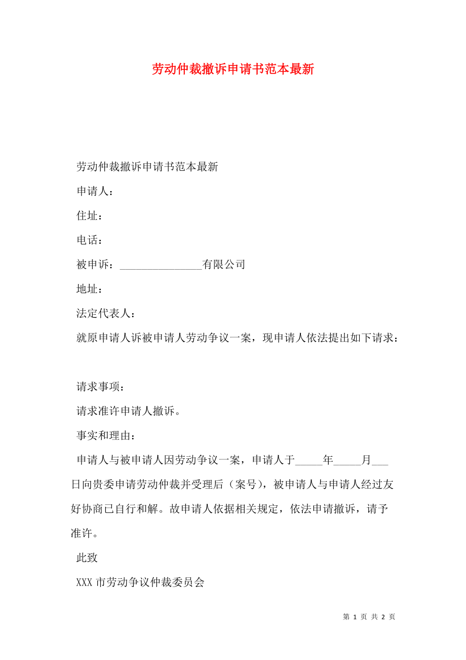 劳动仲裁撤诉申请书