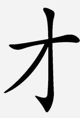 才字五行属什么