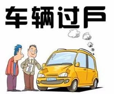 车子过户了违章才出来