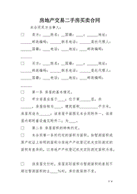 二手房交易合同怎么写