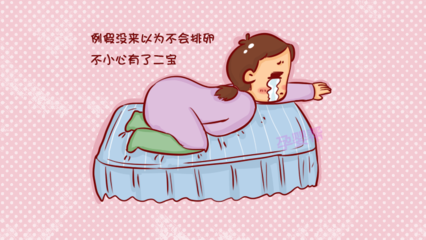 产后3个月来月经