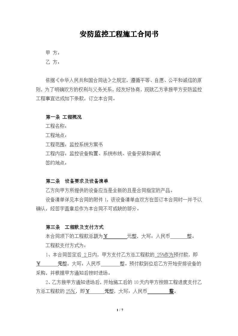 监控工程合同范本