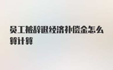 辞退补偿金额怎么算