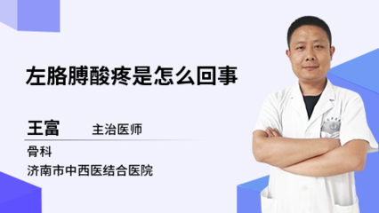 左胳膊酸痛是怎么回事
