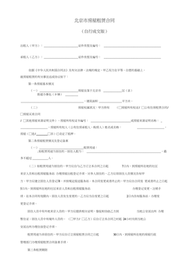 北京房屋租赁合同自行成交版