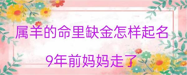 命里缺金的人怎么起名