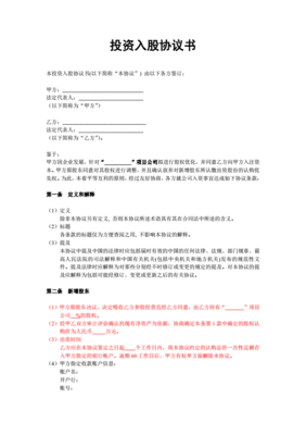 入股协议书简单的
