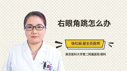 右眼角一直跳是怎么回事