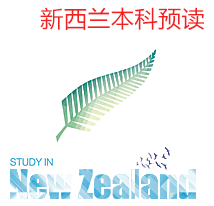 大专出国留学新西兰