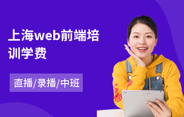 web前端培训去哪好