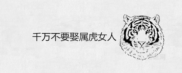 属虎的女人克夫吗