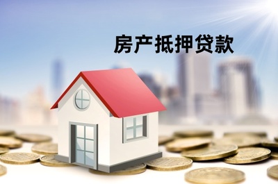 借款房产抵押