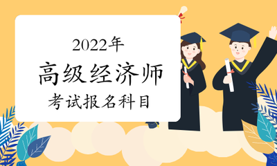 房地产高级经济师