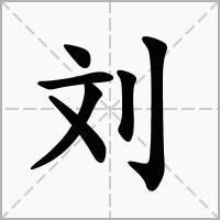 刘字的名字大全男孩