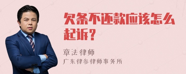 有欠条不还款如何起诉