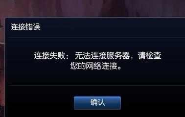 为什么英雄联盟一直提示无法连接到服务器？