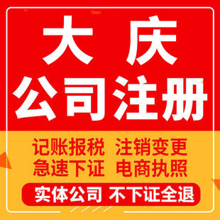 大庆代办营业执照