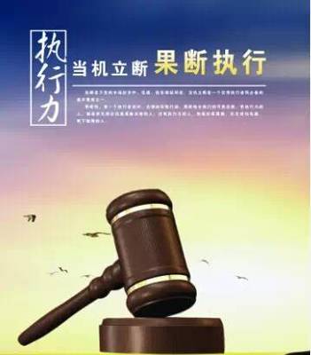 什么叫执行