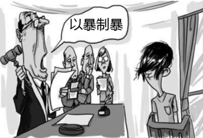 以暴制暴 案例