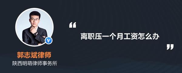 压一个月工资合法吗