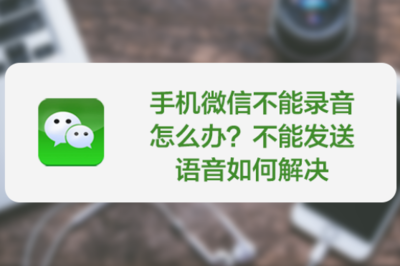 为什么我的微信不能视频