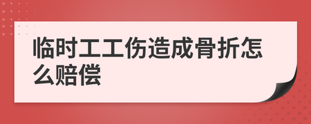 临时工工伤骨折怎么赔偿
