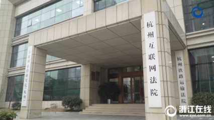 杭州铁路运输法院