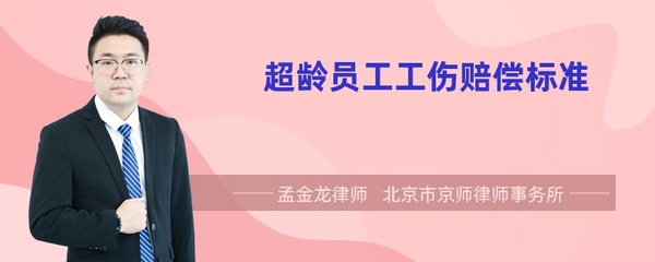 超龄员工工伤赔偿标准