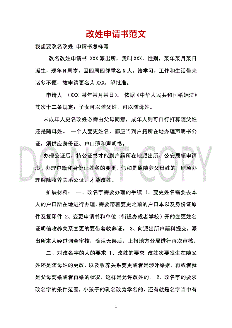 改姓申请书范文