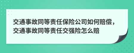 交通事故同等责任保险怎么赔