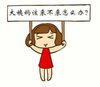 几个月不来月经算闭经