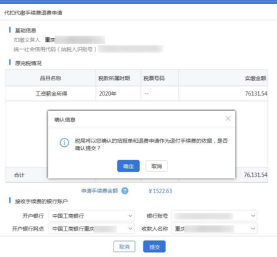退个人所得税手续费