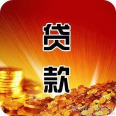 贷款急用钱