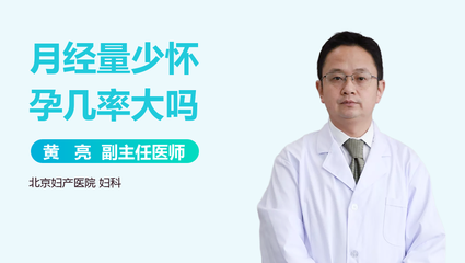 月经量少怀孕几率大吗