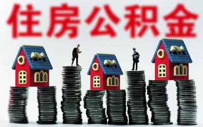 公积金缴纳规定