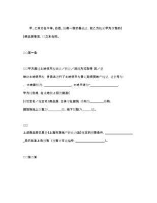上海市商品房预售合同