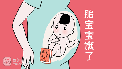 胎儿会饿吗