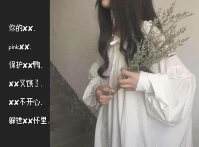 女生最喜欢的网名