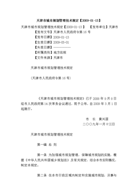 天津市城市规划管理技术规定