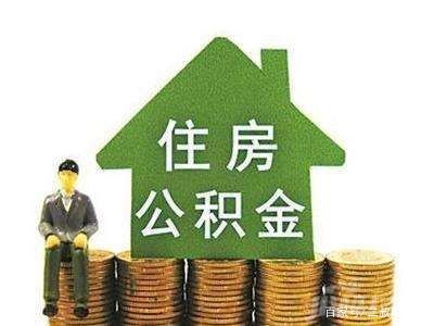公积金账户多少钱可以贷款
