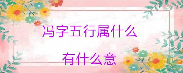 冯五行属什么